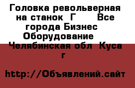 Головка револьверная на станок 1Г340 - Все города Бизнес » Оборудование   . Челябинская обл.,Куса г.